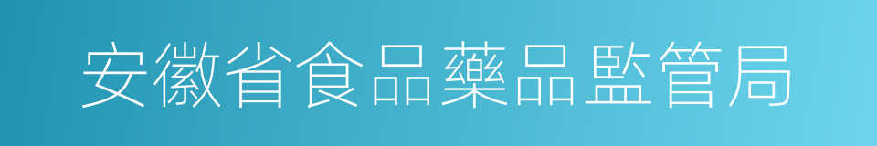 安徽省食品藥品監管局的同義詞