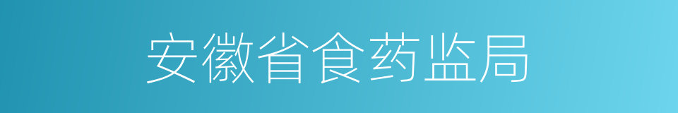 安徽省食药监局的同义词