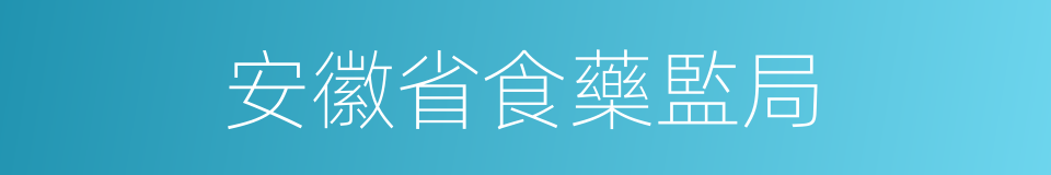 安徽省食藥監局的同義詞