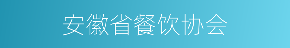 安徽省餐饮协会的同义词