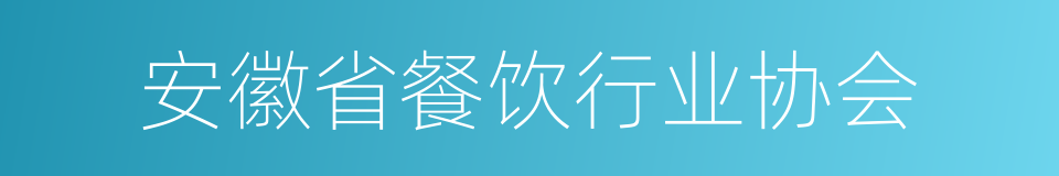 安徽省餐饮行业协会的同义词