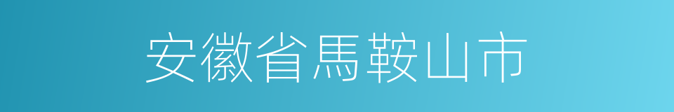 安徽省馬鞍山市的同義詞