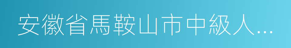 安徽省馬鞍山市中級人民法院的同義詞