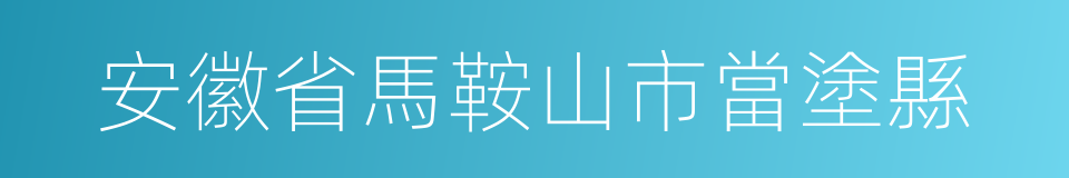 安徽省馬鞍山市當塗縣的同義詞