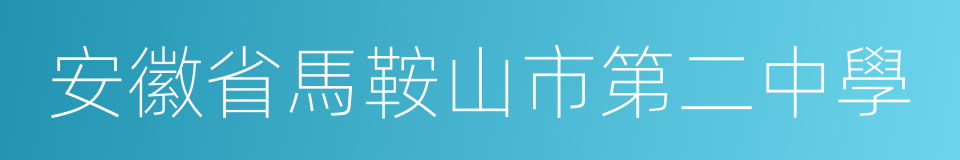 安徽省馬鞍山市第二中學的同義詞