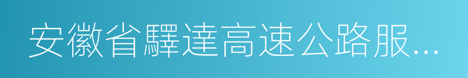 安徽省驛達高速公路服務區經營管理有限公司的同義詞