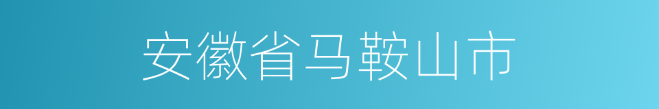 安徽省马鞍山市的同义词