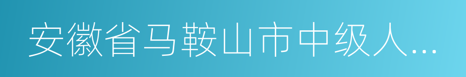 安徽省马鞍山市中级人民法院的同义词