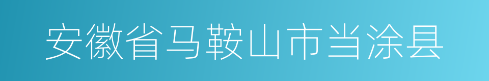 安徽省马鞍山市当涂县的同义词