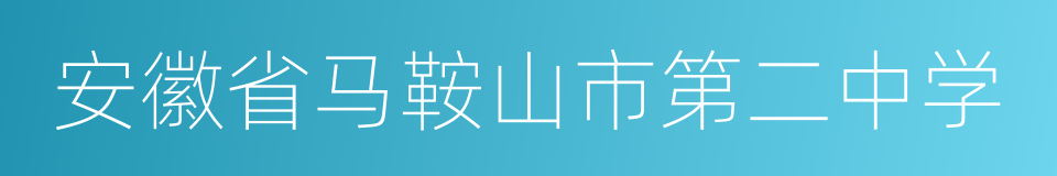 安徽省马鞍山市第二中学的同义词