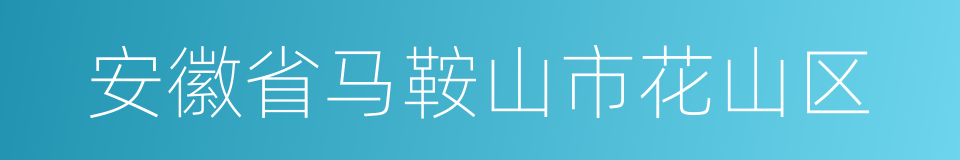 安徽省马鞍山市花山区的同义词