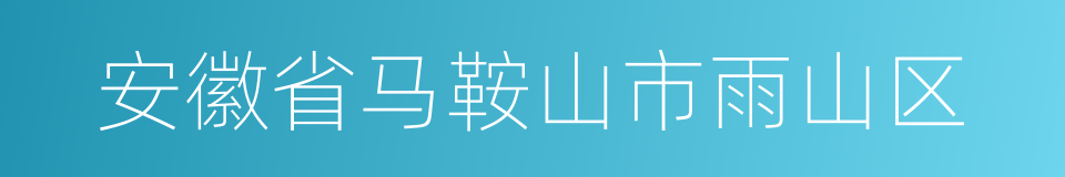 安徽省马鞍山市雨山区的同义词