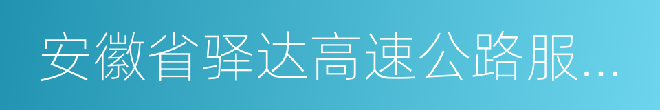 安徽省驿达高速公路服务区经营管理有限公司的同义词