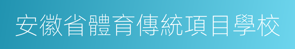 安徽省體育傳統項目學校的同義詞