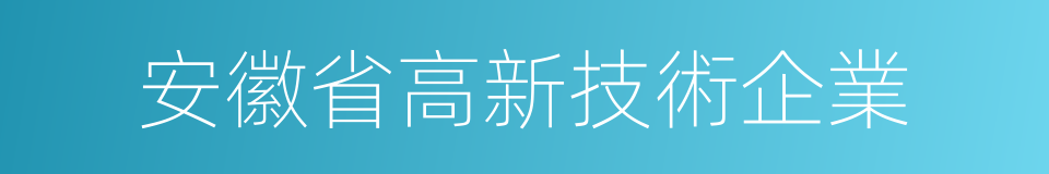 安徽省高新技術企業的同義詞