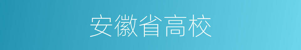 安徽省高校的同义词