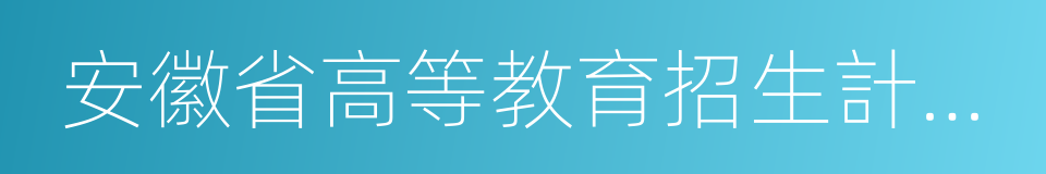 安徽省高等教育招生計劃管理規程的同義詞