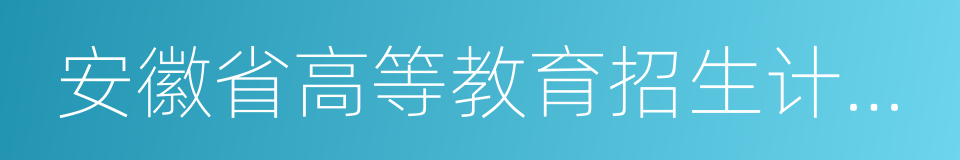 安徽省高等教育招生计划管理规程的同义词