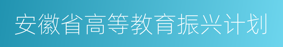 安徽省高等教育振兴计划的同义词