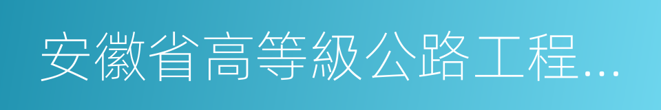 安徽省高等級公路工程監理有限公司的同義詞