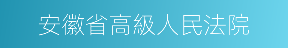 安徽省高級人民法院的同義詞