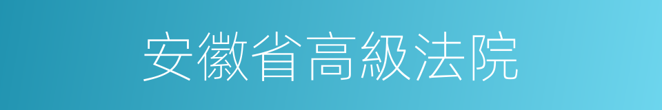 安徽省高級法院的同義詞