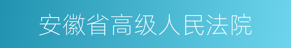 安徽省高级人民法院的同义词