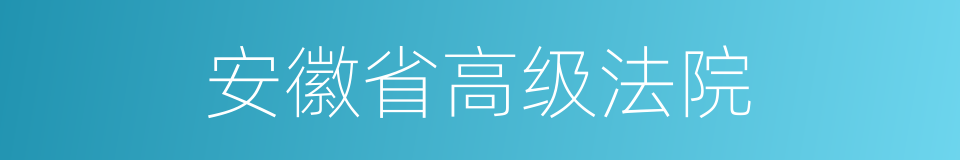 安徽省高级法院的同义词