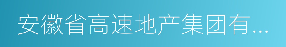 安徽省高速地产集团有限公司的同义词