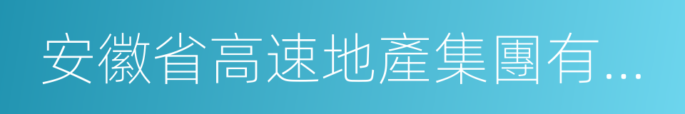 安徽省高速地產集團有限公司的同義詞