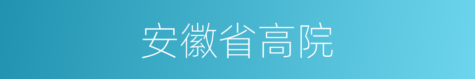 安徽省高院的同义词