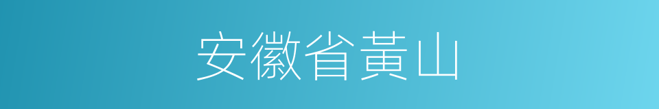 安徽省黃山的同義詞