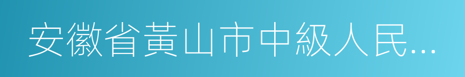 安徽省黃山市中級人民法院的同義詞