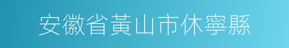 安徽省黃山市休寧縣的同義詞