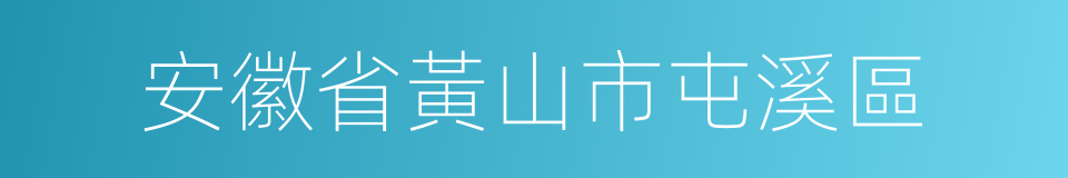 安徽省黃山市屯溪區的同義詞