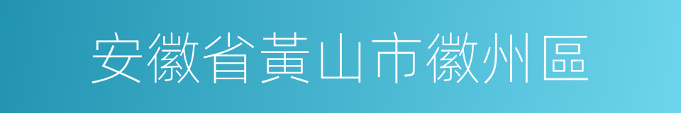 安徽省黃山市徽州區的同義詞