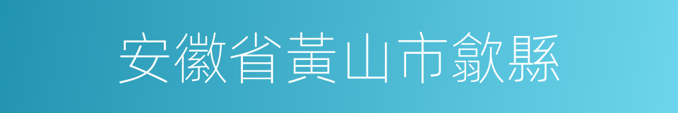 安徽省黃山市歙縣的同義詞