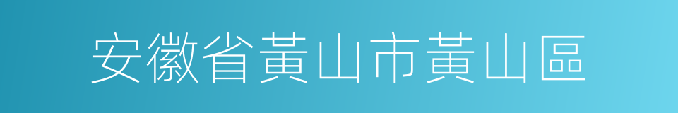 安徽省黃山市黃山區的同義詞