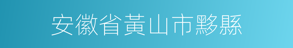 安徽省黃山市黟縣的同義詞