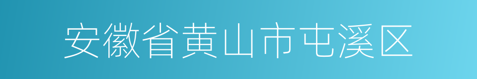 安徽省黄山市屯溪区的同义词