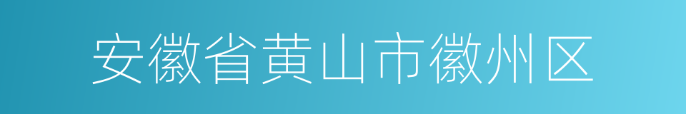 安徽省黄山市徽州区的同义词