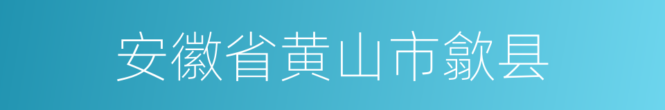 安徽省黄山市歙县的同义词