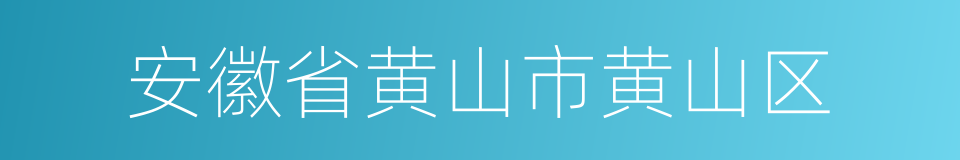 安徽省黄山市黄山区的同义词