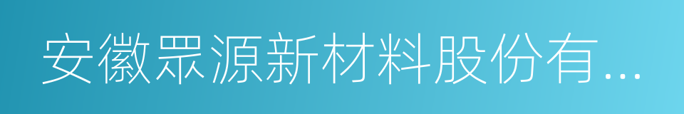 安徽眾源新材料股份有限公司的同義詞