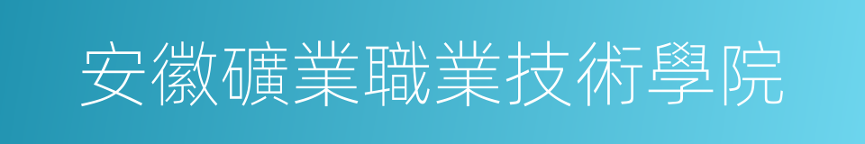 安徽礦業職業技術學院的同義詞