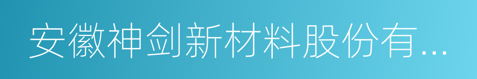 安徽神剑新材料股份有限公司的同义词