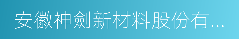 安徽神劍新材料股份有限公司的同義詞