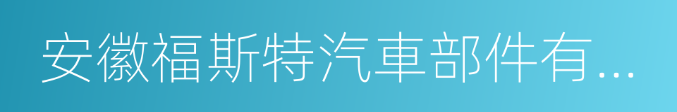 安徽福斯特汽車部件有限公司的同義詞