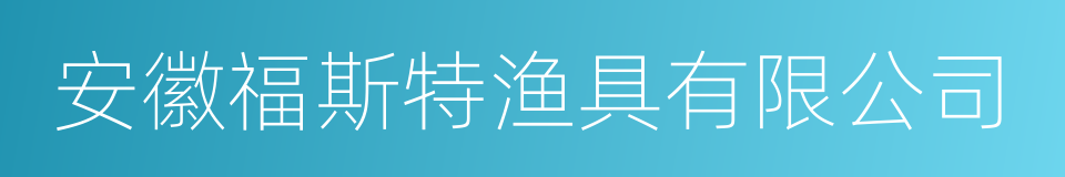 安徽福斯特渔具有限公司的同义词