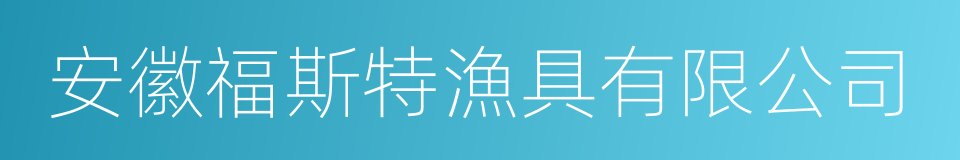 安徽福斯特漁具有限公司的同義詞